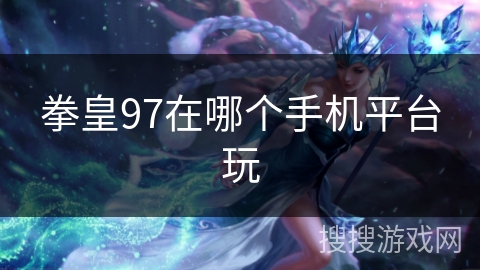 拳皇97在哪个手机平台玩