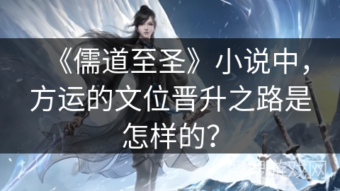 《儒道至圣》小说中，方运的文位晋升之路是怎样的？