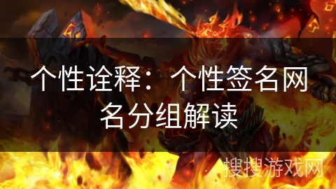 个性诠释：个性签名网名分组解读