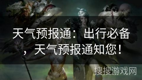 天气预报通：出行必备，天气预报通知您！