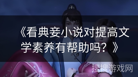 《看典妾小说对提高文学素养有帮助吗？》