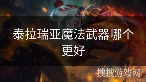 泰拉瑞亚魔法武器哪个更好