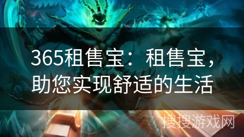 365租售宝：租售宝，助您实现舒适的生活