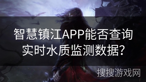 智慧镇江APP能否查询实时水质监测数据？