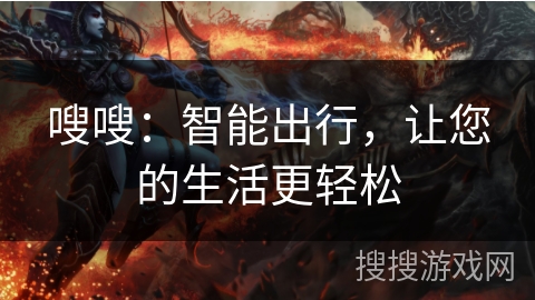 嗖嗖：智能出行，让您的生活更轻松