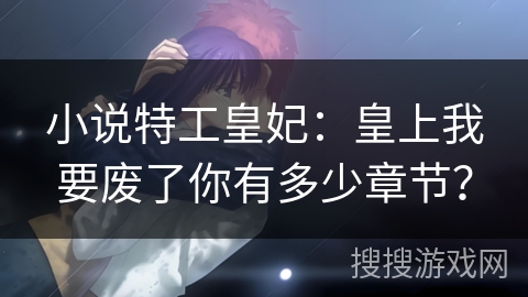 小说特工皇妃：皇上我要废了你有多少章节？