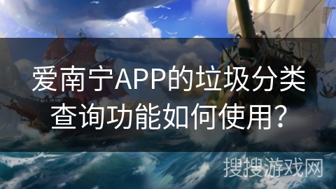 爱南宁APP的垃圾分类查询功能如何使用？