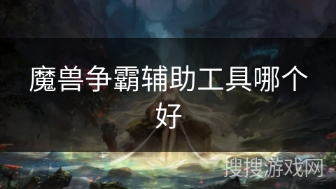 魔兽争霸辅助工具哪个好