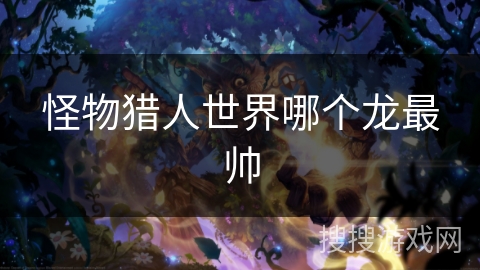 怪物猎人世界哪个龙最帅