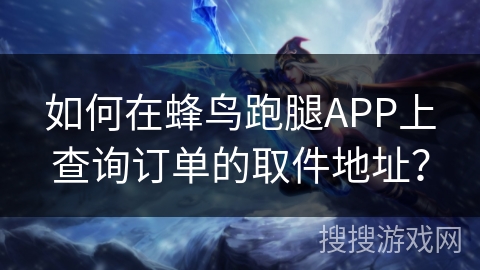 如何在蜂鸟跑腿APP上查询订单的取件地址？