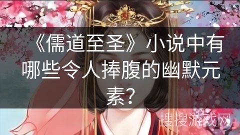 《儒道至圣》小说中有哪些令人捧腹的幽默元素？