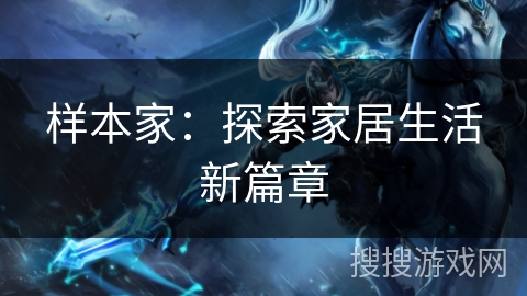 样本家：探索家居生活新篇章