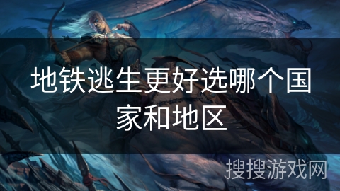 地铁逃生更好选哪个国家和地区