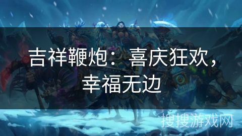 吉祥鞭炮：喜庆狂欢，幸福无边