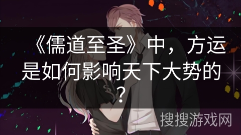 《儒道至圣》中，方运是如何影响天下大势的？