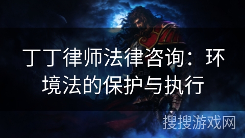 丁丁律师法律咨询：环境法的保护与执行