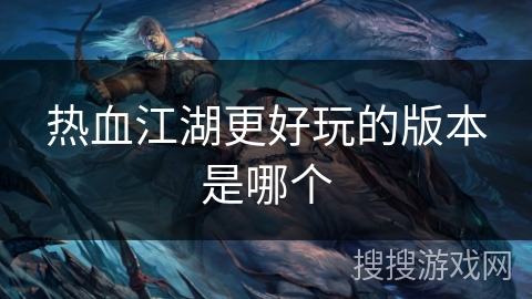 热血江湖更好玩的版本是哪个