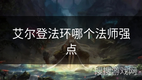 艾尔登法环哪个法师强点