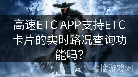 高速ETC APP支持ETC卡片的实时路况查询功能吗？