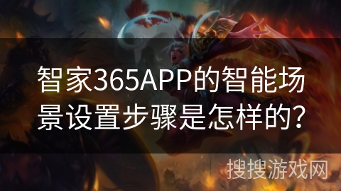 智家365APP的智能场景设置步骤是怎样的？