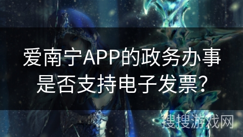 爱南宁APP的政务办事是否支持电子发票？