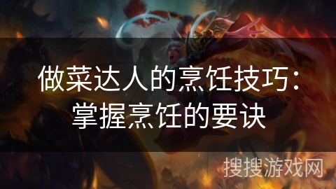 做菜达人的烹饪技巧：掌握烹饪的要诀