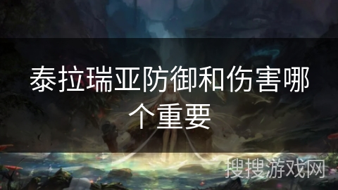 泰拉瑞亚防御和伤害哪个重要