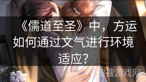 《儒道至圣》中，方运如何通过文气进行环境适应？