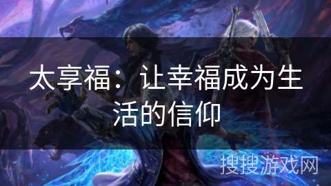 太享福：让幸福成为生活的信仰