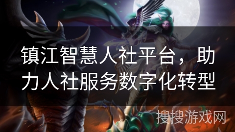 镇江智慧人社平台，助力人社服务数字化转型