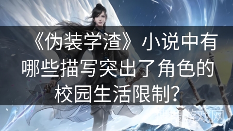《伪装学渣》小说中有哪些描写突出了角色的校园生活限制？