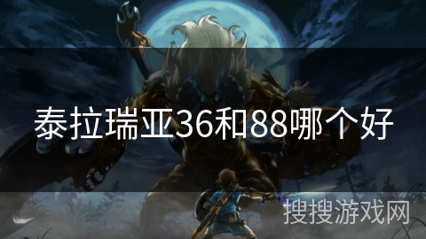 泰拉瑞亚36和88哪个好