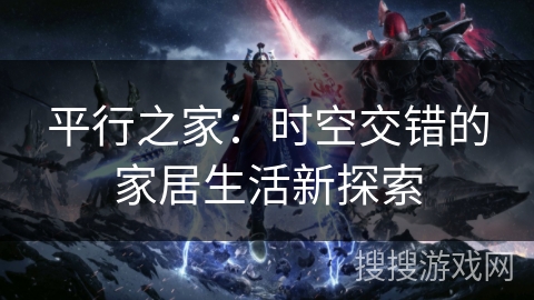 平行之家：时空交错的家居生活新探索