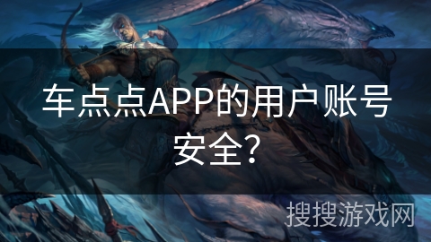 车点点APP的用户账号安全？