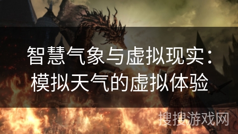 智慧气象与虚拟现实：模拟天气的虚拟体验
