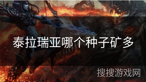 泰拉瑞亚哪个种子矿多