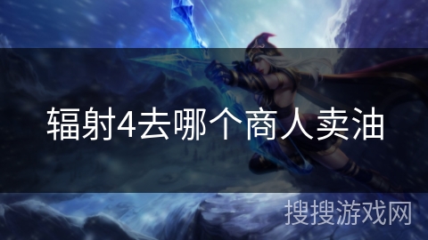 辐射4去哪个商人卖油