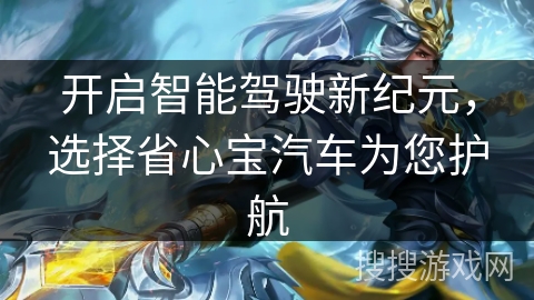 开启智能驾驶新纪元，选择省心宝汽车为您护航