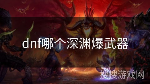 dnf哪个深渊爆武器