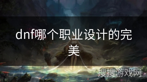 dnf哪个职业设计的完美