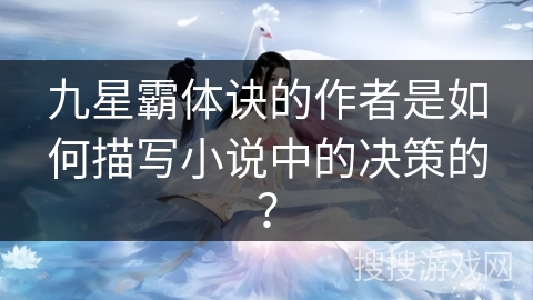 九星霸体诀的作者是如何描写小说中的决策的？