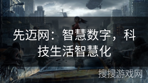 先迈网：智慧数字，科技生活智慧化