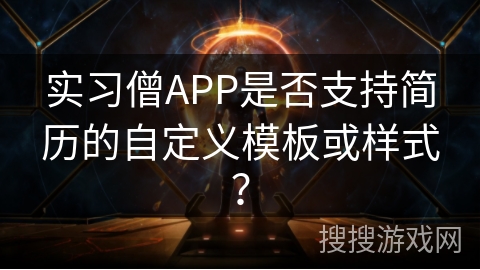 实习僧APP是否支持简历的自定义模板或样式？