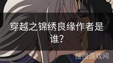 穿越之锦绣良缘作者是谁？