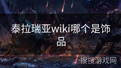 泰拉瑞亚wiki哪个是饰品