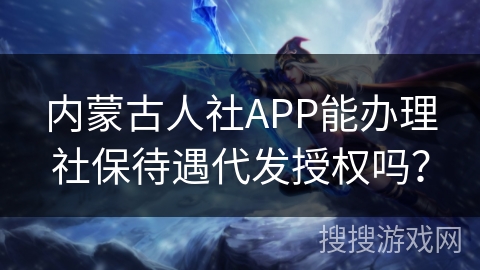 内蒙古人社APP能办理社保待遇代发授权吗？