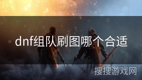 dnf组队刷图哪个合适