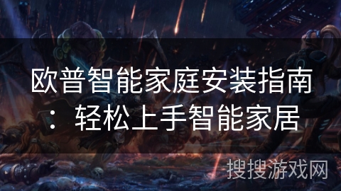 欧普智能家庭安装指南：轻松上手智能家居