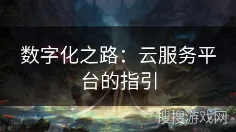 数字化之路：云服务平台的指引