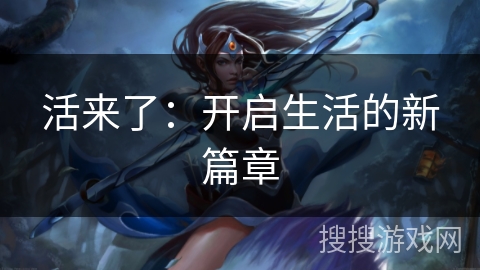 活来了：开启生活的新篇章